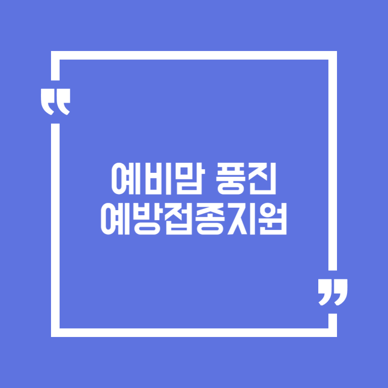 예비맘 풍진 예방접종지원