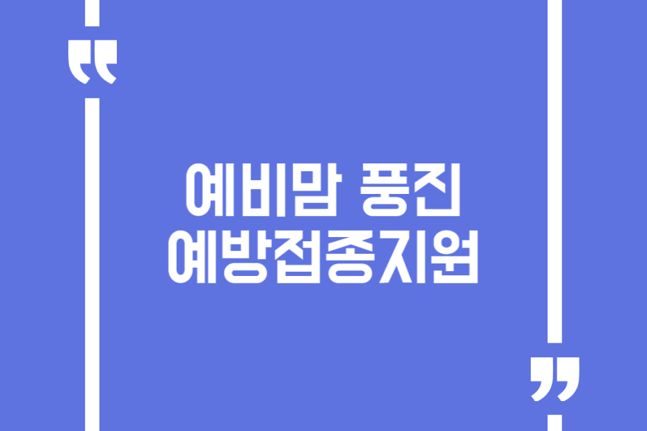 예비맘 풍진 예방접종지원