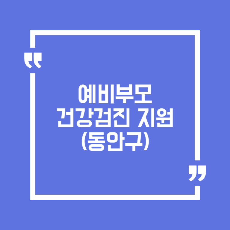 예비부모 건강검진 지원(동안구)