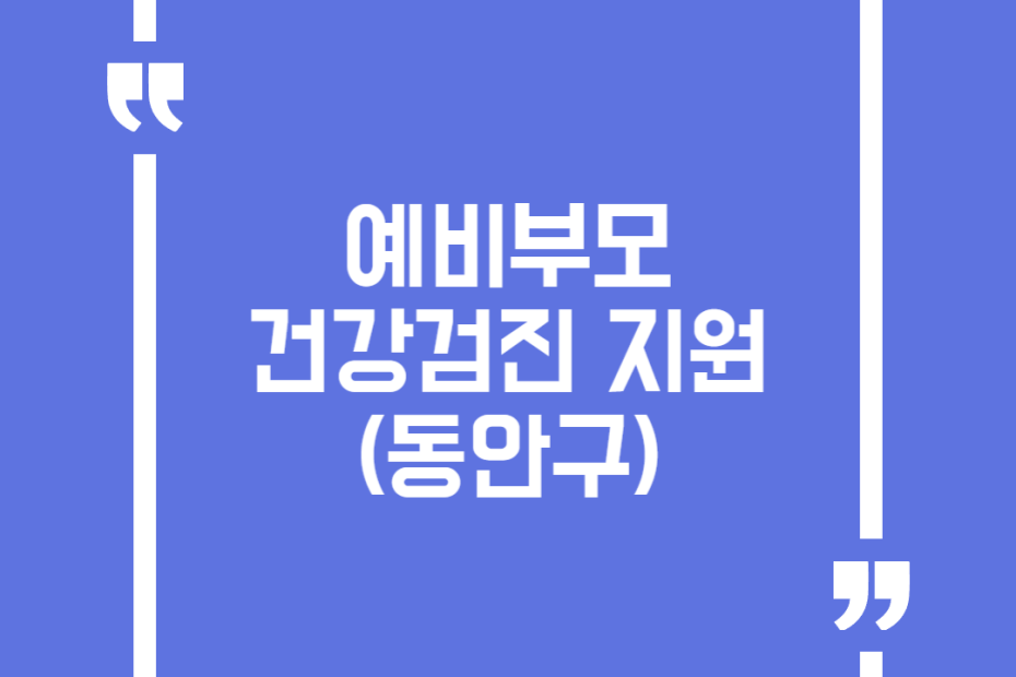예비부모 건강검진 지원(동안구)