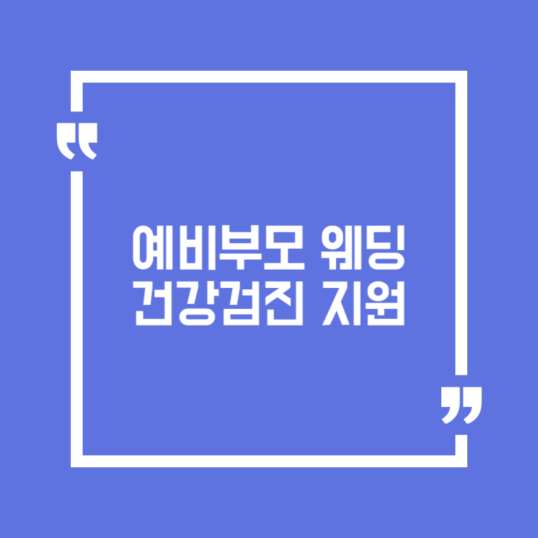 예비부모 웨딩건강검진 지원
