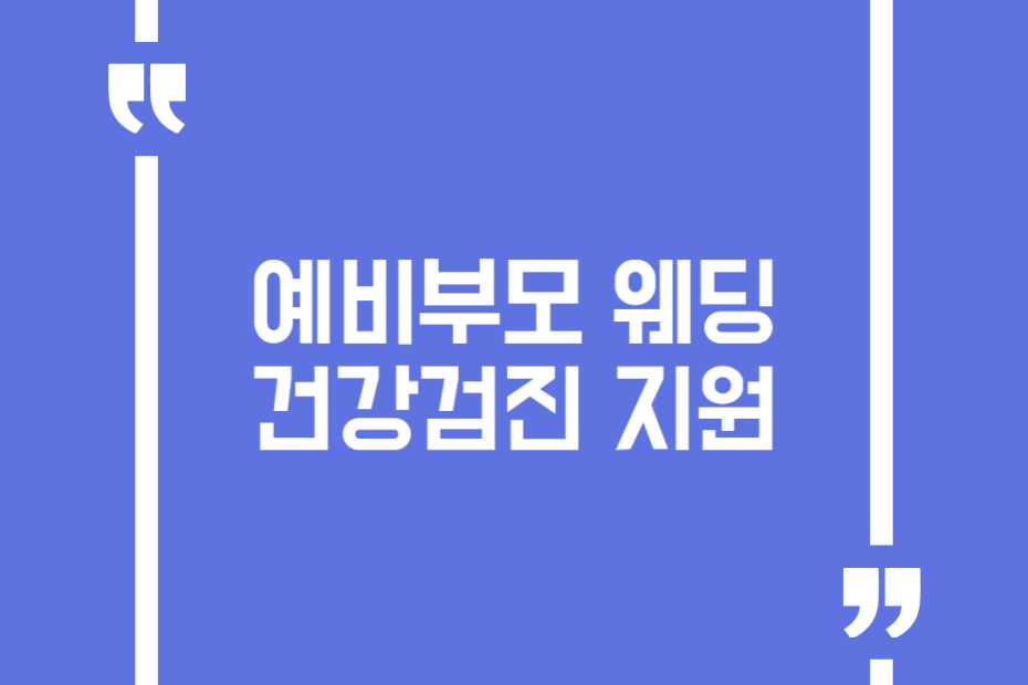 예비부모 웨딩건강검진 지원