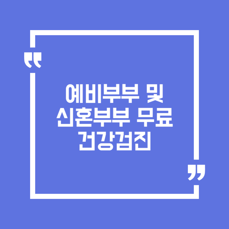 예비부부 및 신혼부부 무료 건강검진