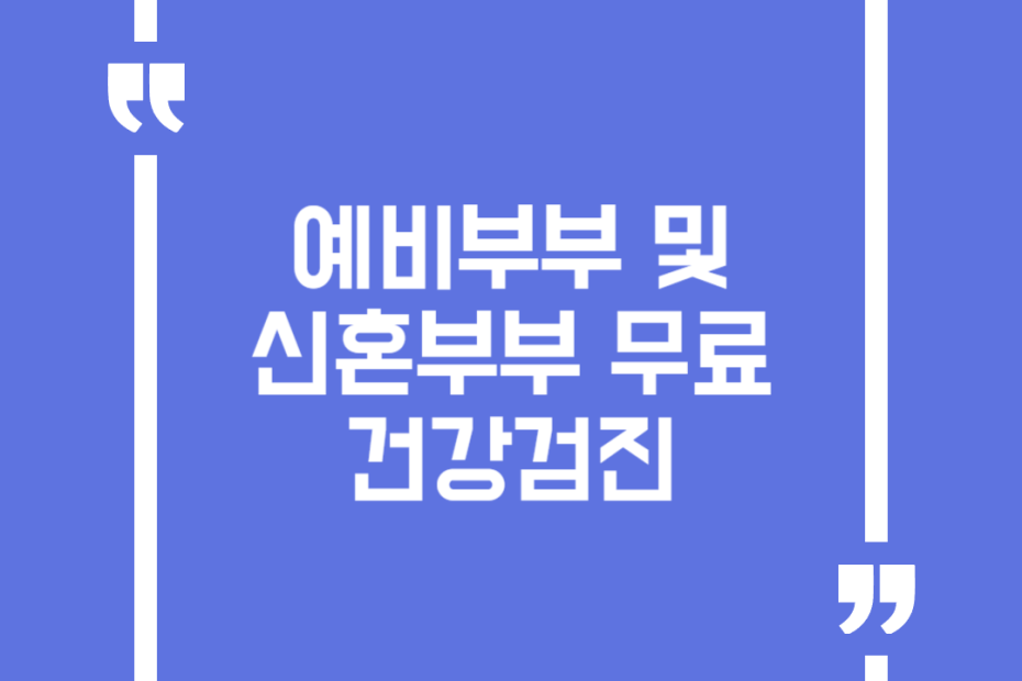 예비부부 및 신혼부부 무료 건강검진