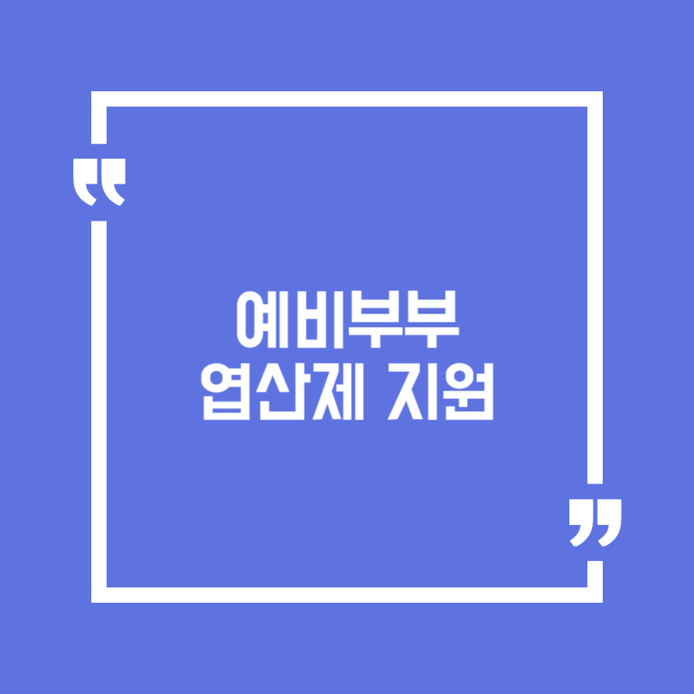 예비부부 엽산제 지원
