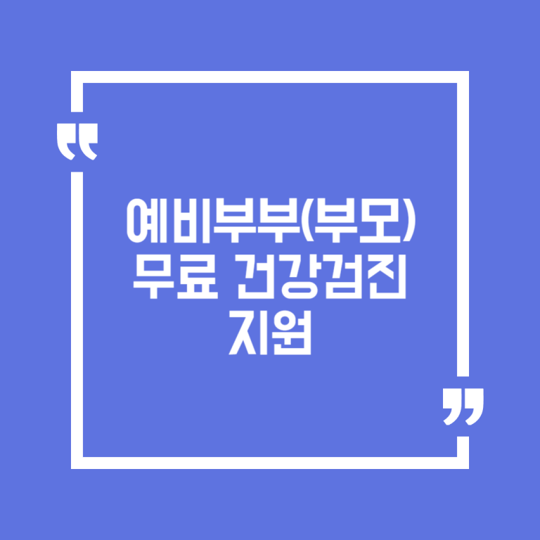 예비부부(부모) 무료 건강검진 지원