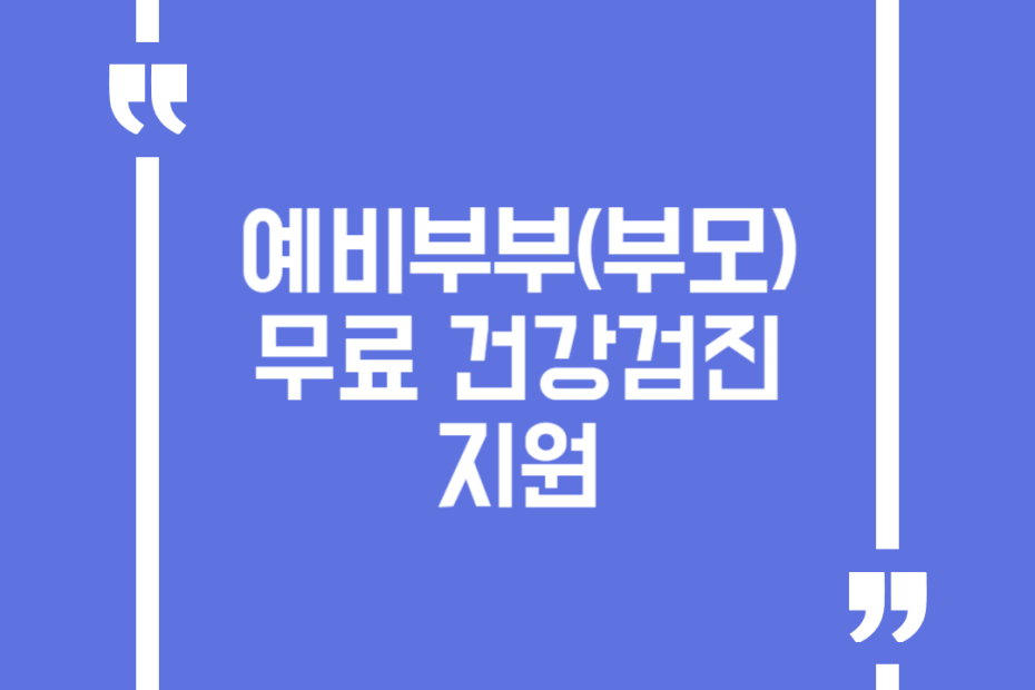 예비부부(부모) 무료 건강검진 지원