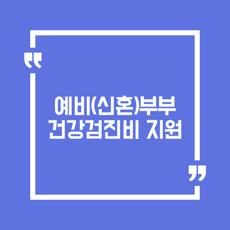 예비(신혼)부부 건강검진비 지원