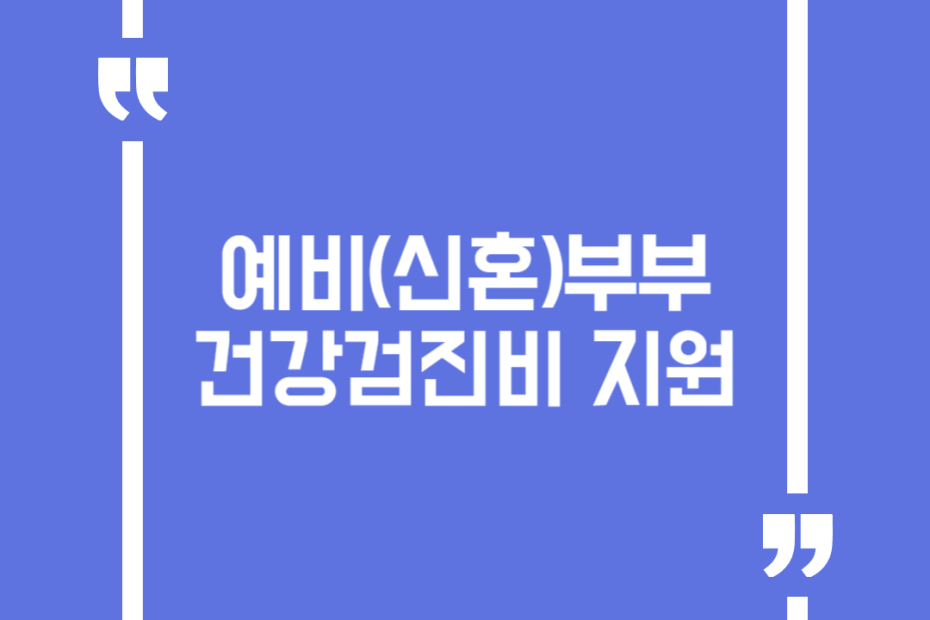 예비(신혼)부부 건강검진비 지원