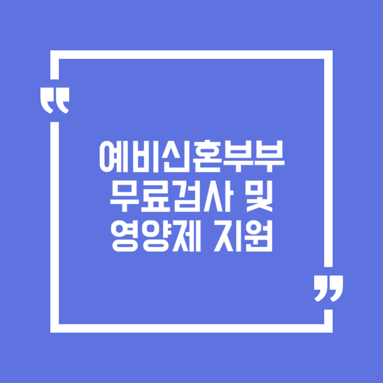 예비신혼부부 무료검사 및 영양제 지원