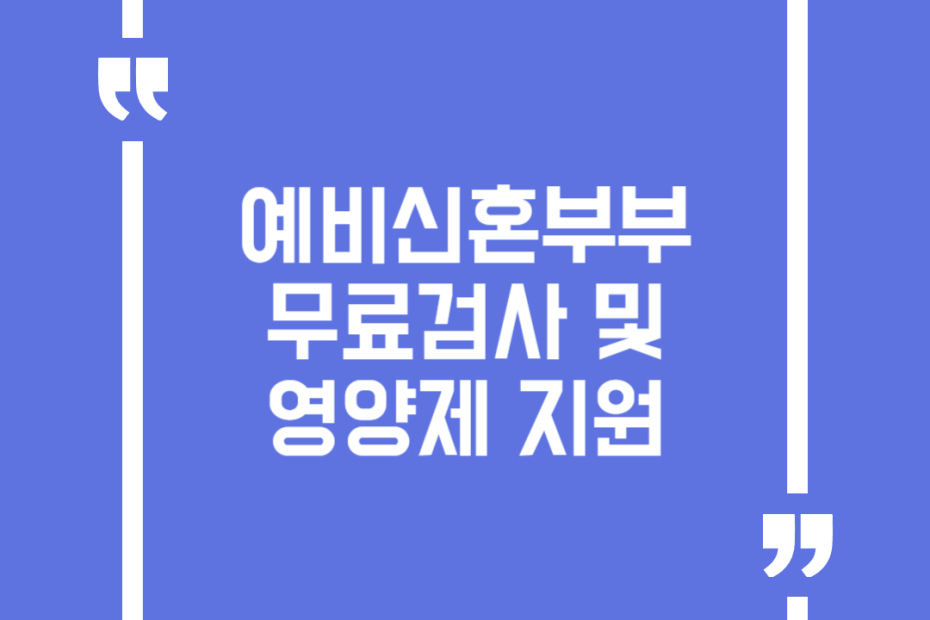 예비신혼부부 무료검사 및 영양제 지원