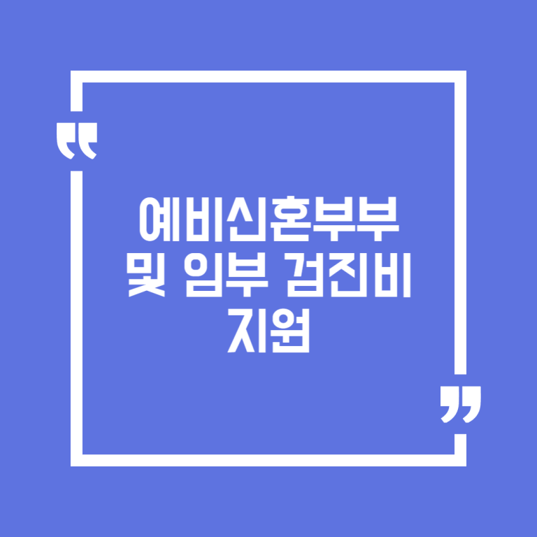 예비신혼부부 및 임부 검진비 지원