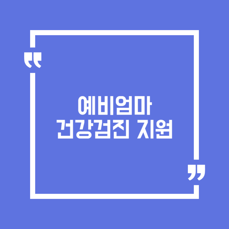 예비엄마 건강검진 지원