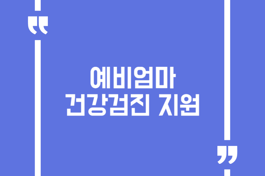 예비엄마 건강검진 지원