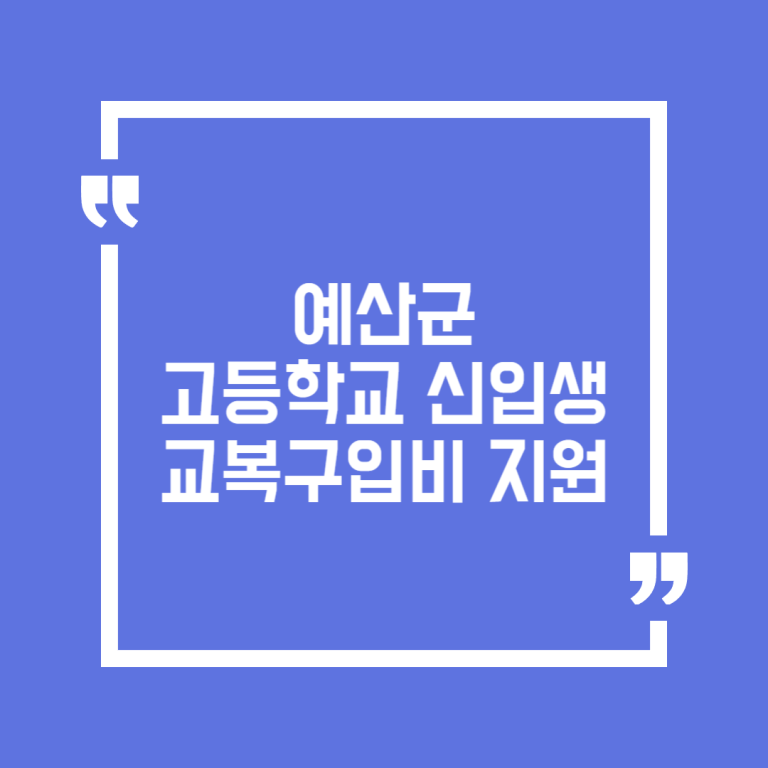 예산군 고등학교 신입생 교복구입비 지원