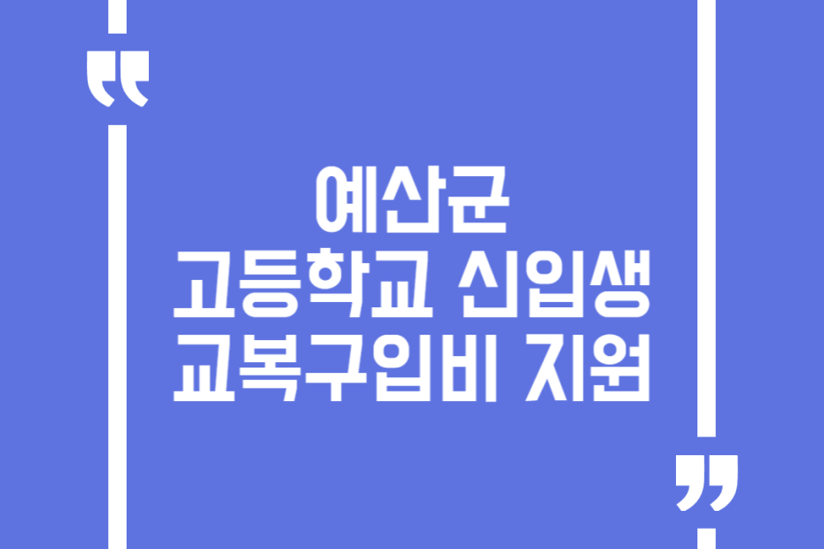 예산군 고등학교 신입생 교복구입비 지원