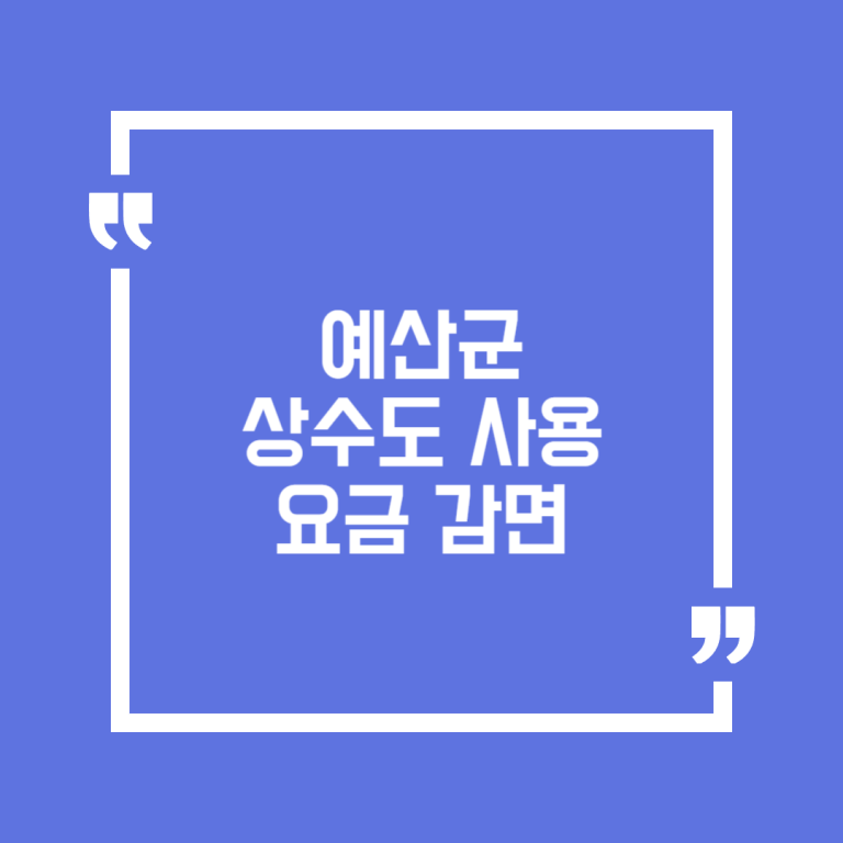 예산군 상수도 사용요금 감면