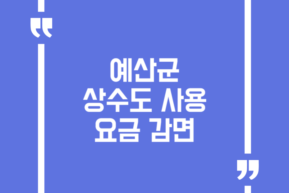 예산군 상수도 사용요금 감면
