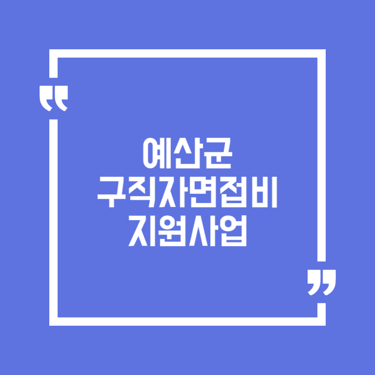 예산군구직자면접비지원사업