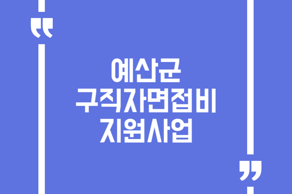 예산군구직자면접비지원사업