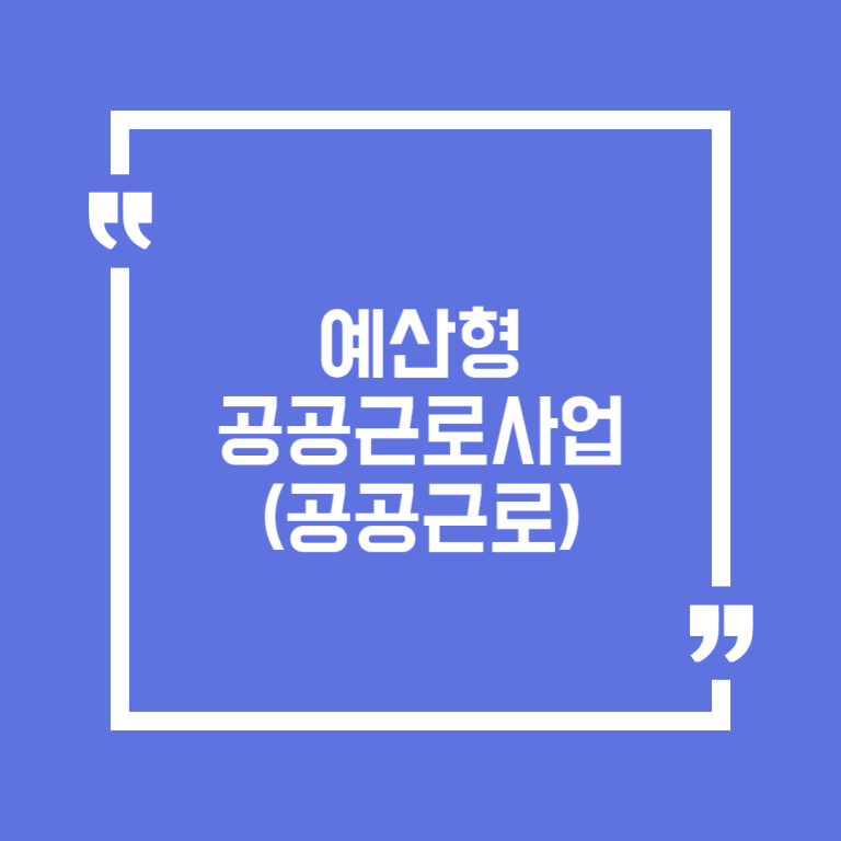예산형 공공근로사업(공공근로)