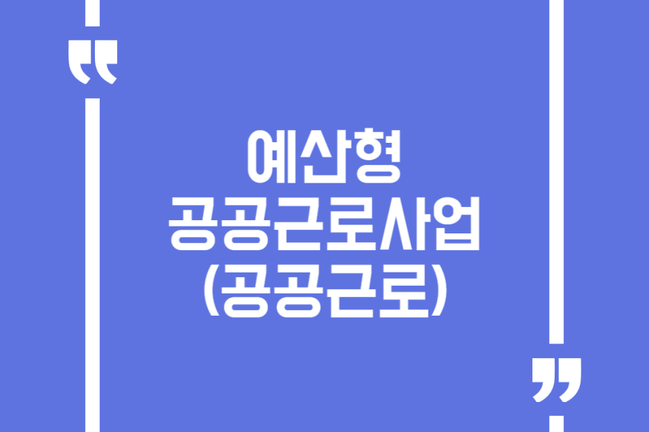 예산형 공공근로사업(공공근로)