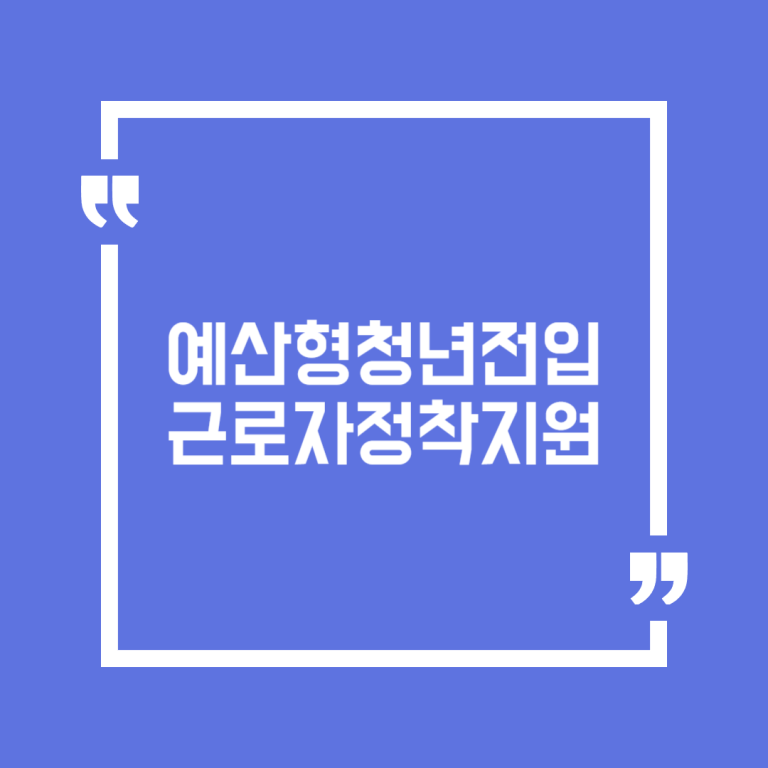 예산형청년전입근로자정착지원