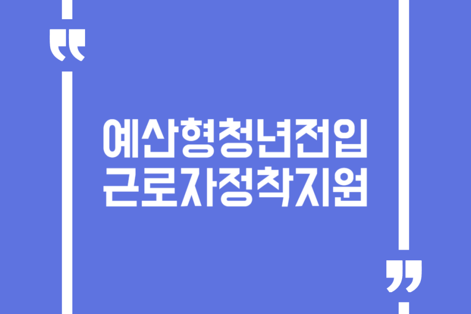 예산형청년전입근로자정착지원
