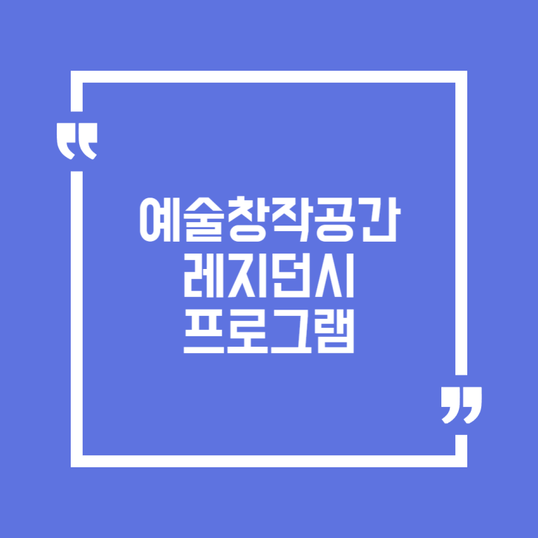 예술창작공간 레지던시 프로그램