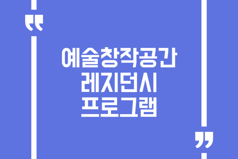 예술창작공간 레지던시 프로그램
