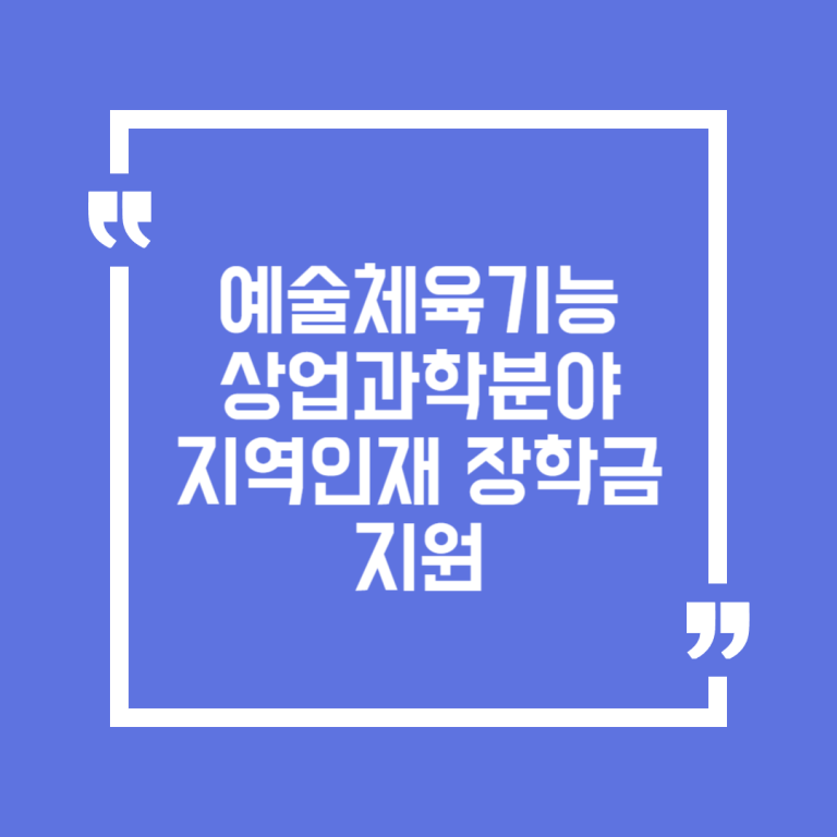 예술체육기능상업과학분야 지역인재 장학금 지원