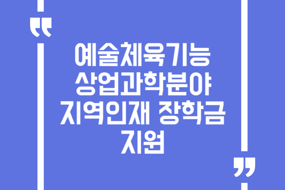 예술체육기능상업과학분야 지역인재 장학금 지원