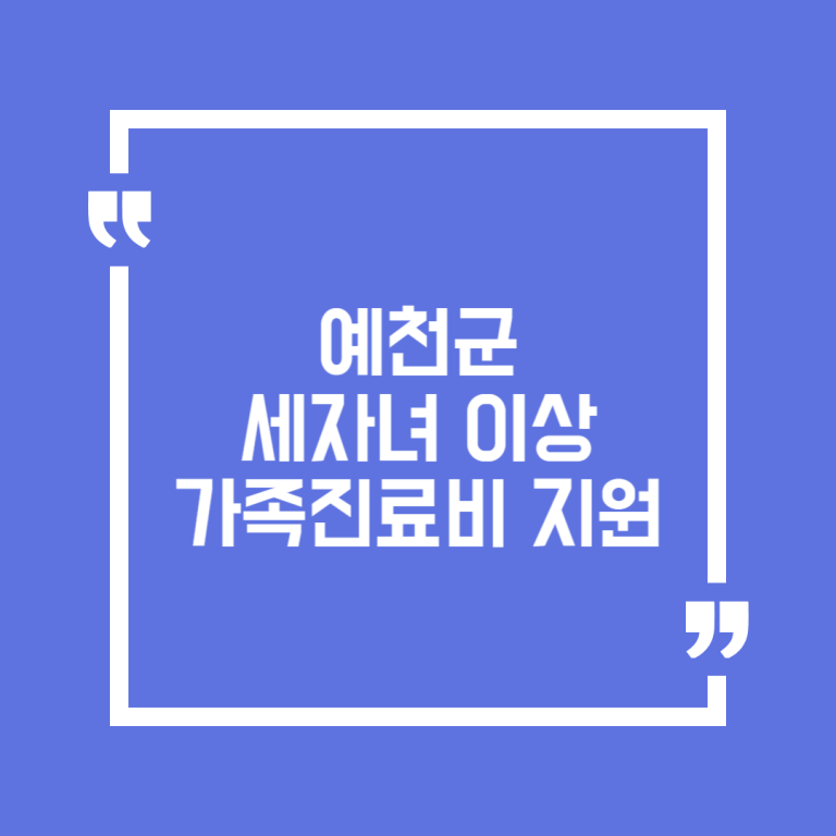 예천군 세자녀 이상 가족진료비 지원