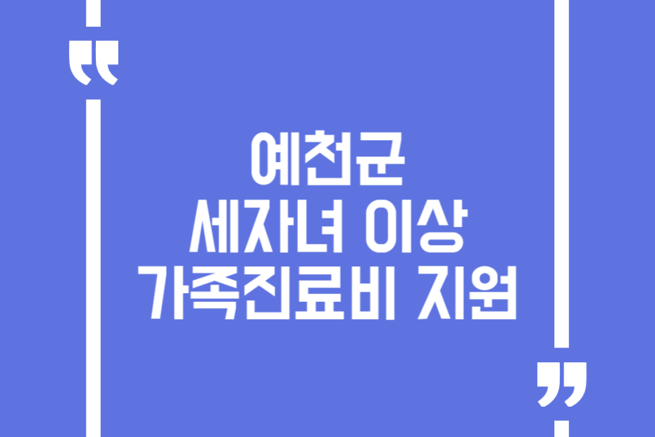 예천군 세자녀 이상 가족진료비 지원