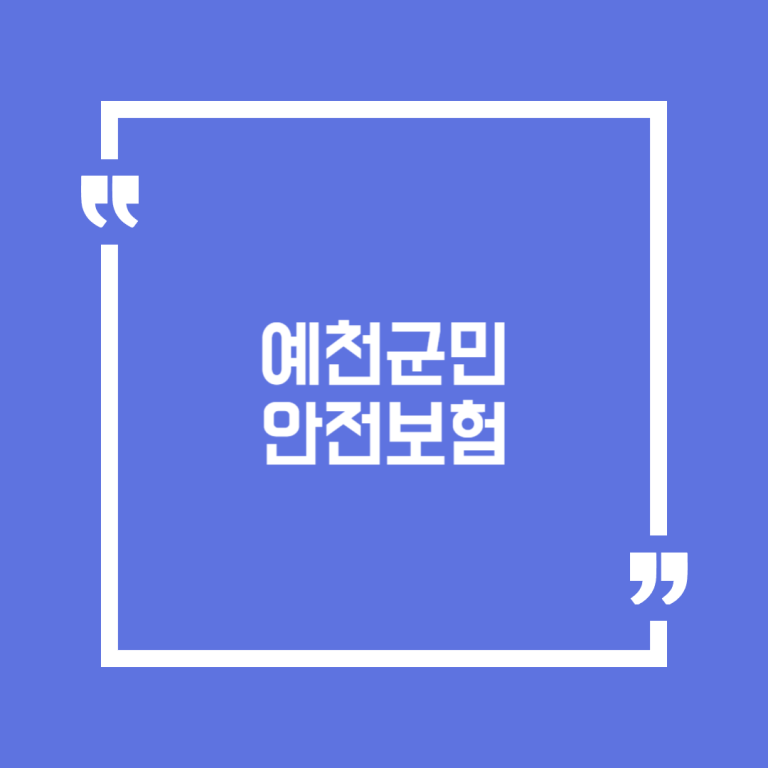 예천군민 안전보험