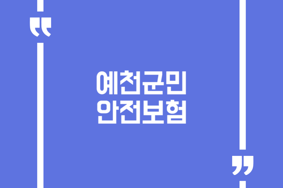 예천군민 안전보험