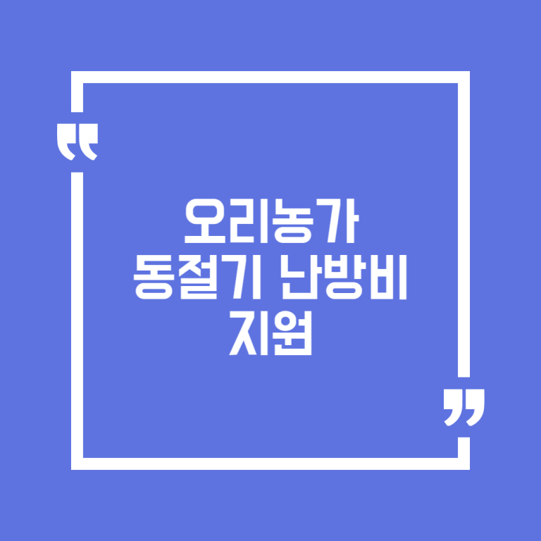 오리농가 동절기 난방비 지원