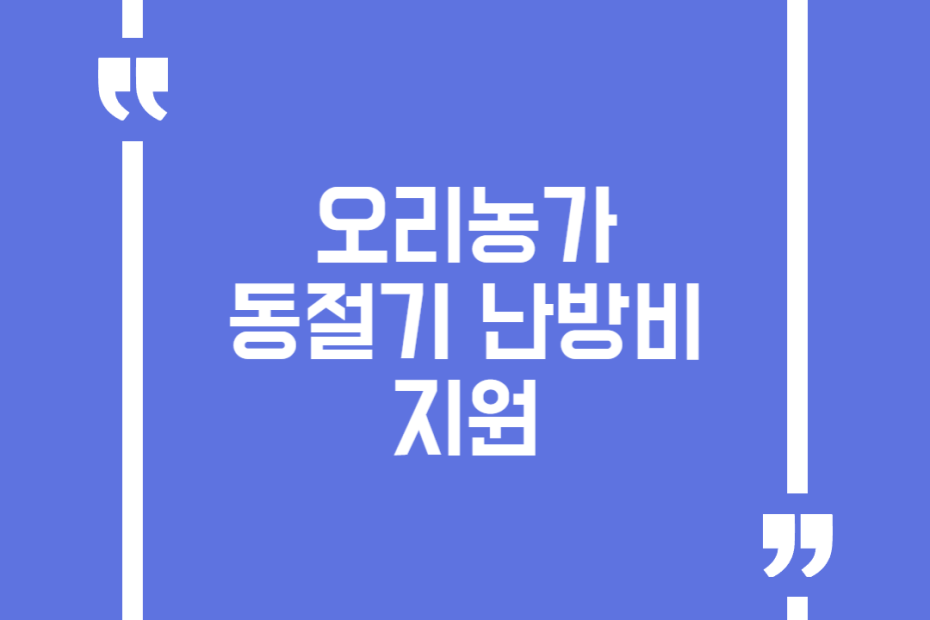 오리농가 동절기 난방비 지원