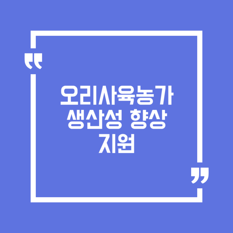 오리사육농가 생산성 향상 지원