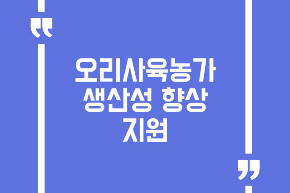 오리사육농가 생산성 향상 지원
