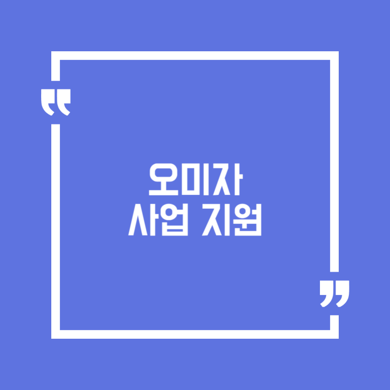 오미자 사업 지원