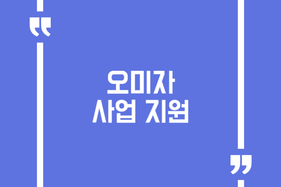 오미자 사업 지원