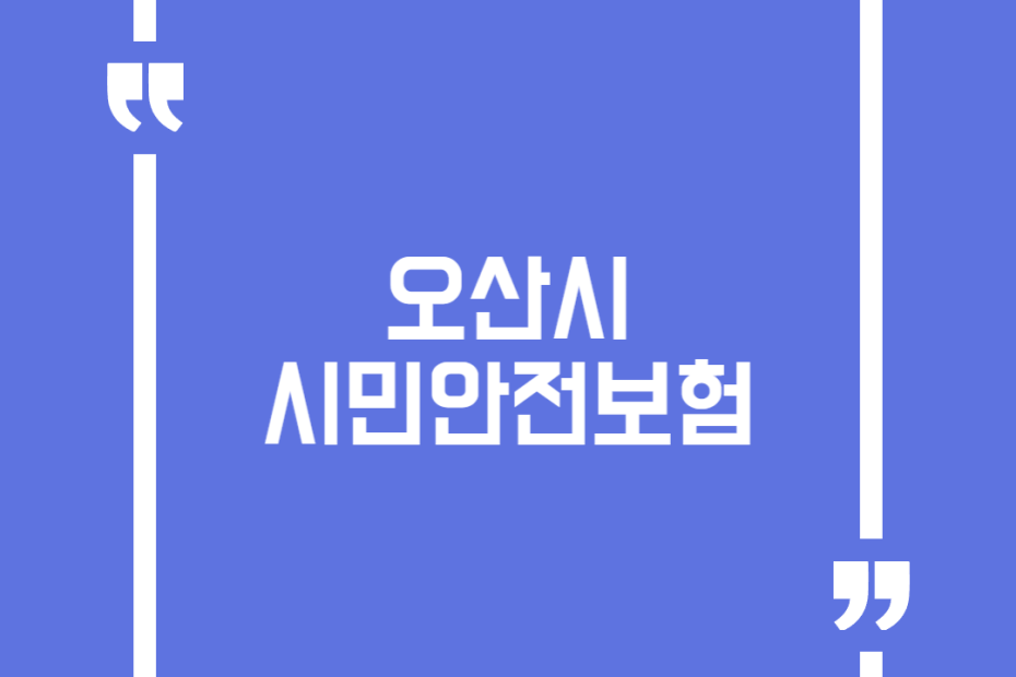 오산시 시민안전보험