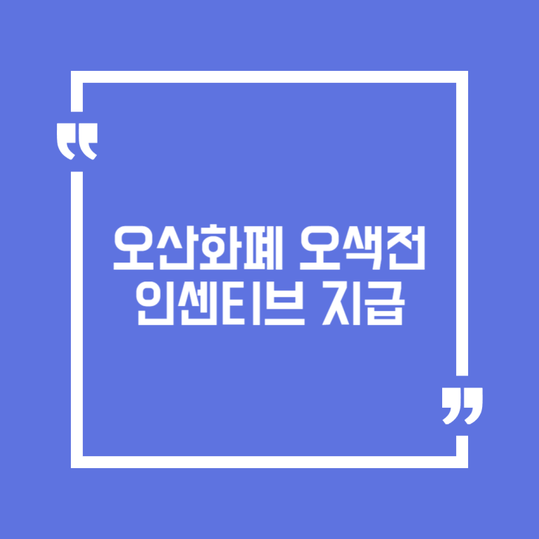 오산화폐 오색전 인센티브 지급