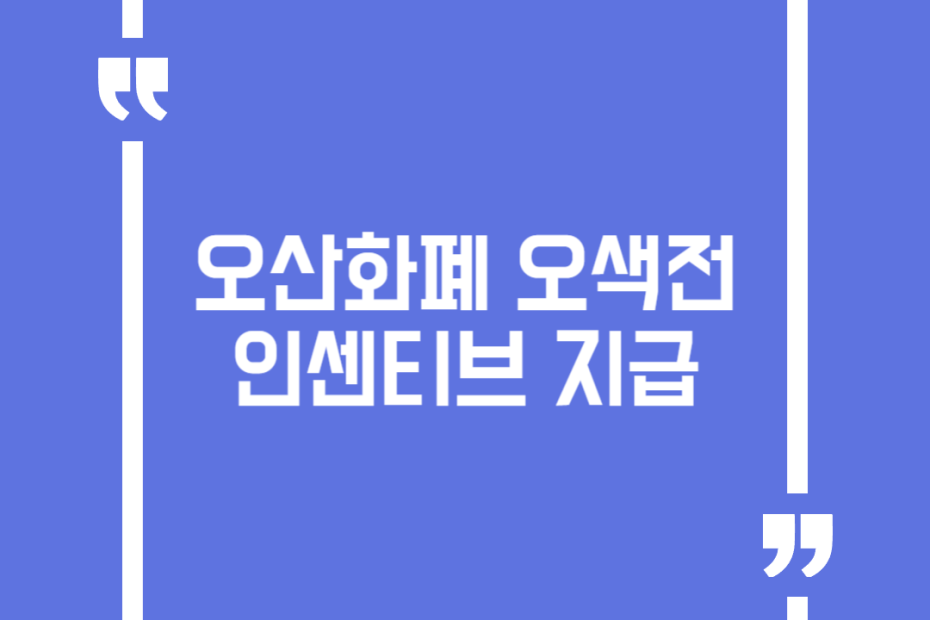오산화폐 오색전 인센티브 지급