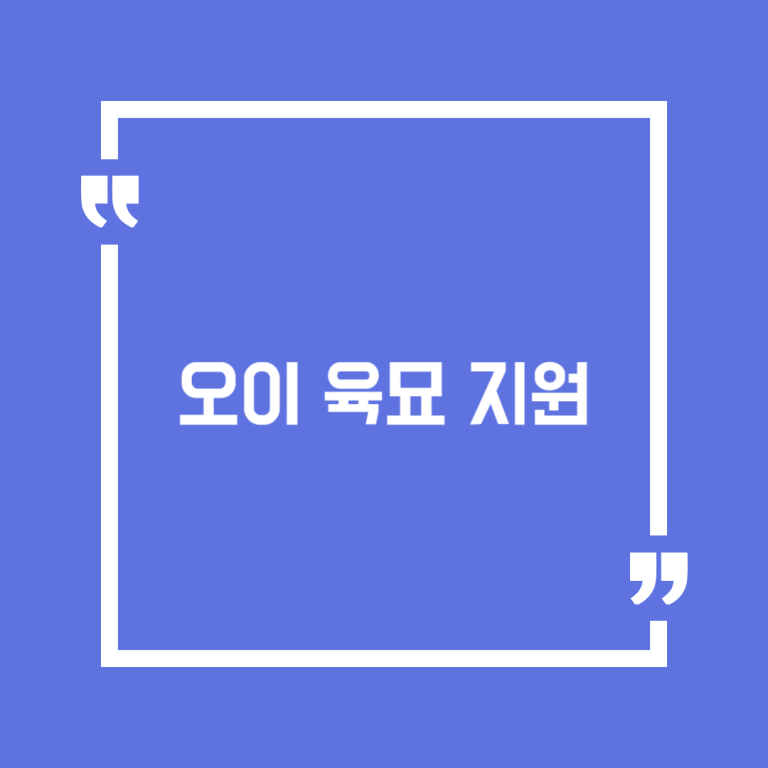 오이 육묘 지원