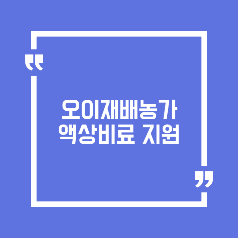 오이재배농가 액상비료 지원