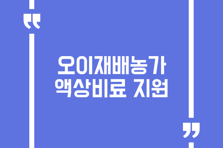 오이재배농가 액상비료 지원