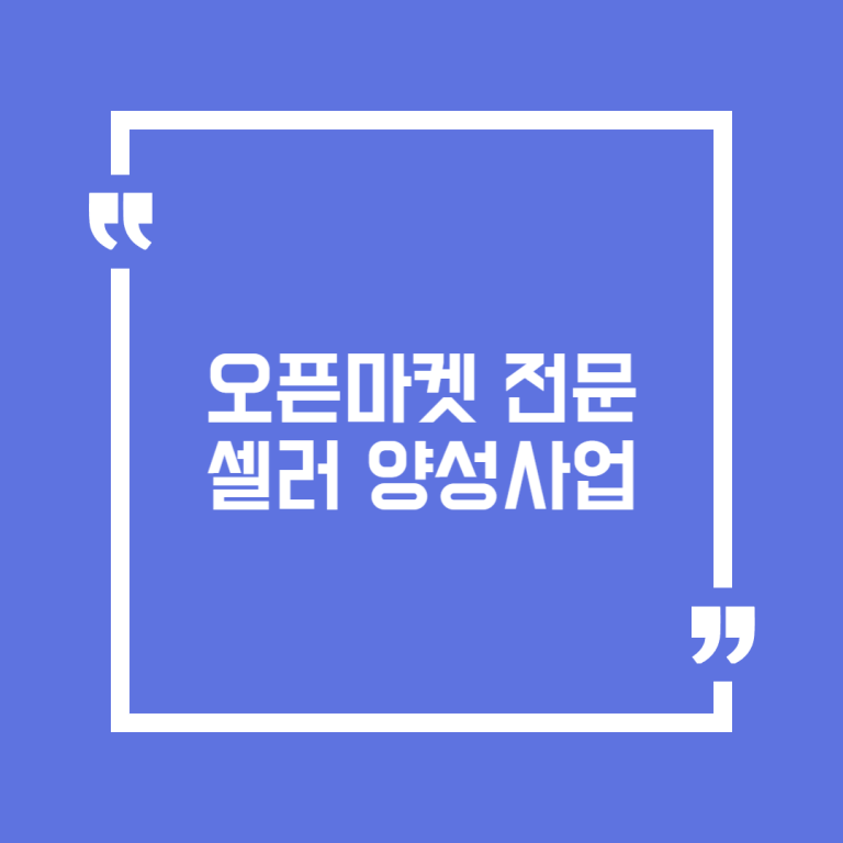 오픈마켓 전문셀러 양성사업