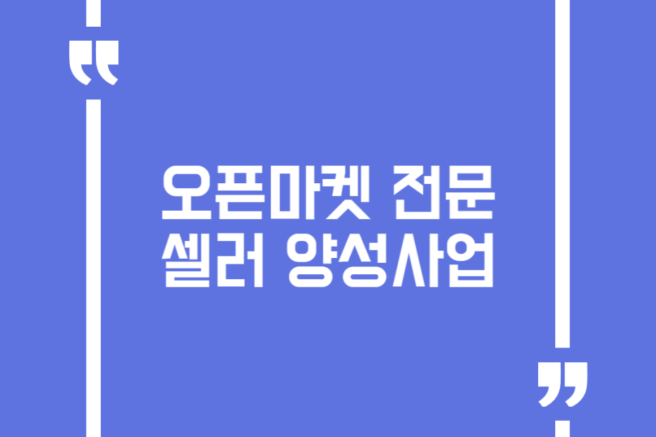 오픈마켓 전문셀러 양성사업